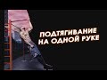 Как научиться подтягиваться на одной руке