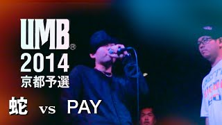 UMB2014京都予選 蛇 Vs Pay Best8 Beat UMB2014京都予選 蛇 Vs Pay Best8 Beat
