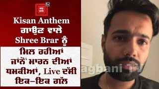 ਗਾਇਕ Shree Brar ਨੂੰ ਮਿਲ ਰਹੀਆਂ ਜਾਂਨੋਂ ਮਾਰਨ ਦੀਆਂ ਧਮਕੀਆਂ, Live  ਆਕੇ ਦੱਸੀ ਇਕ-ਇਕ ਗੱਲ, ਦੇਖੋ ਵੀਡੀਓ