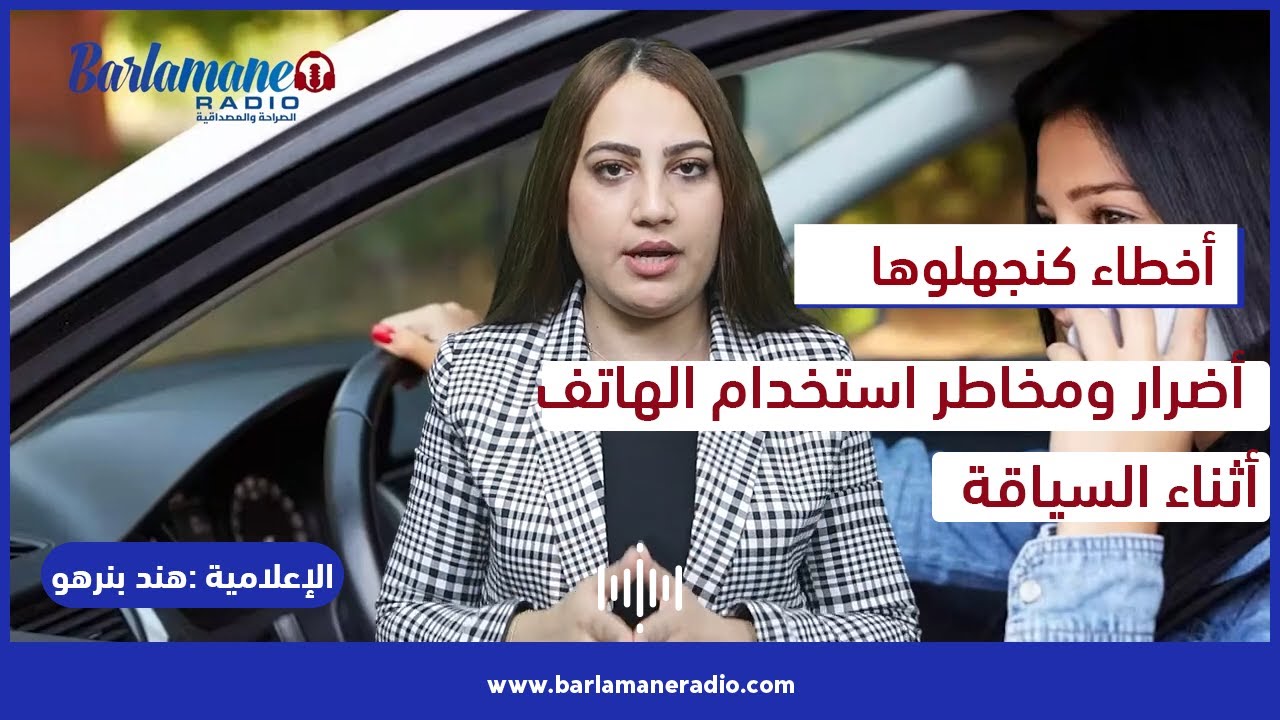 أخطاء كنجهلوها.. أضرار ومخاطر استخدام الهاتف أثناء السياقة
