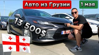 Цены на автомобили в Грузии ❗️1 Мая❗️Автоподбор в Грузии