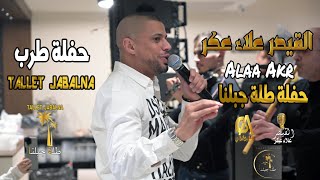 علاء عكر حفلة طلة جبلنا شقاعمر حفلة طرب Alaa Akr