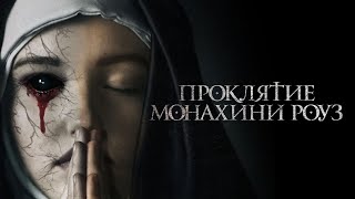 Проклятие монахини Роуз / The Dawn (2019) / Ужасы