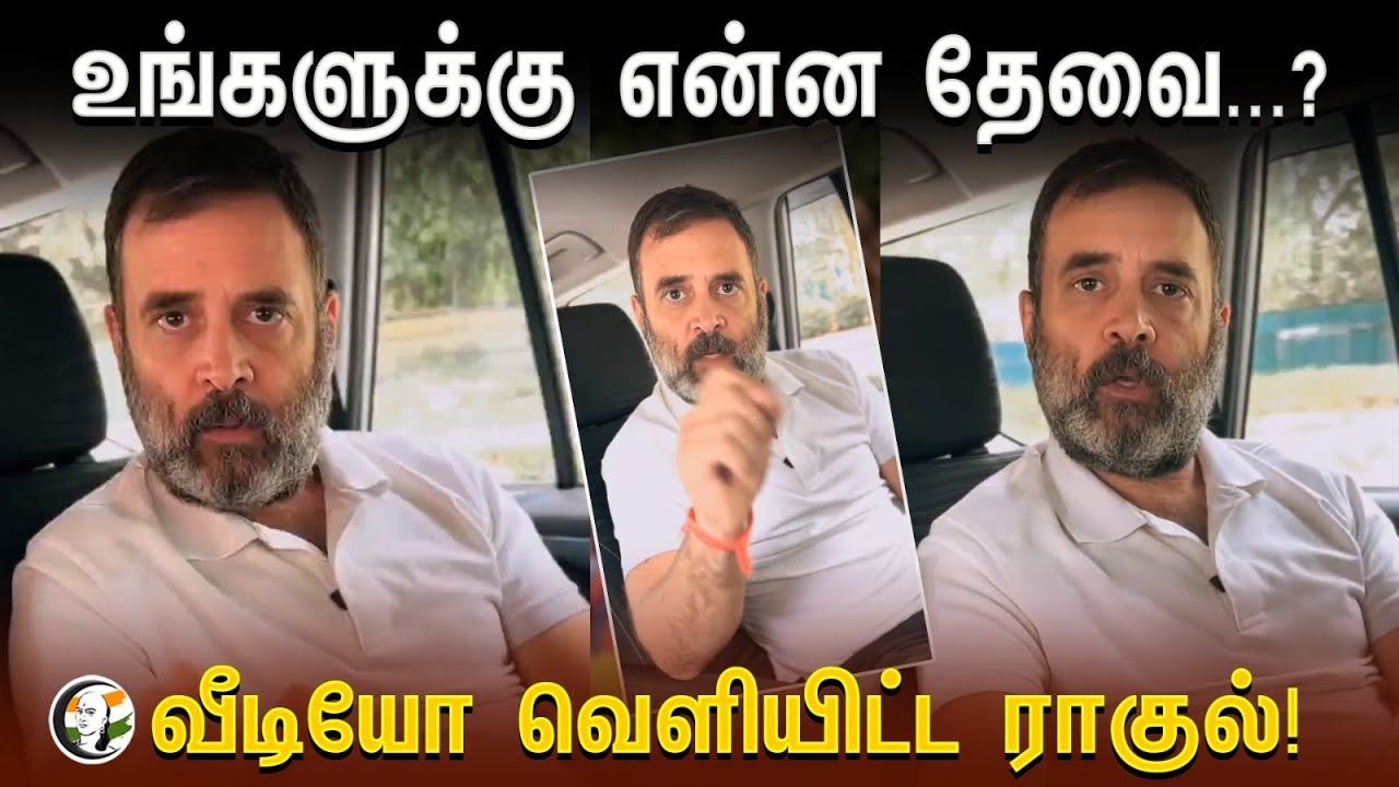 ⁣உங்களுக்கு என்ன தேவை? Rahul released the video! | Congress Election Result | Loksabha2024 |Raebareli