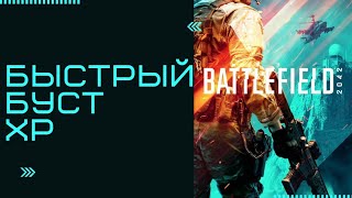 #BATTLEFIELD2042 КАК БЫСТРО ПРОКАЧАТЬ ОПЫТ НА #ps5 #ps4  #xbox #pc