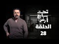 مسلسل تحت سابع أرض تيم حسن أحداث الحلقة 28 تصافي حساب 