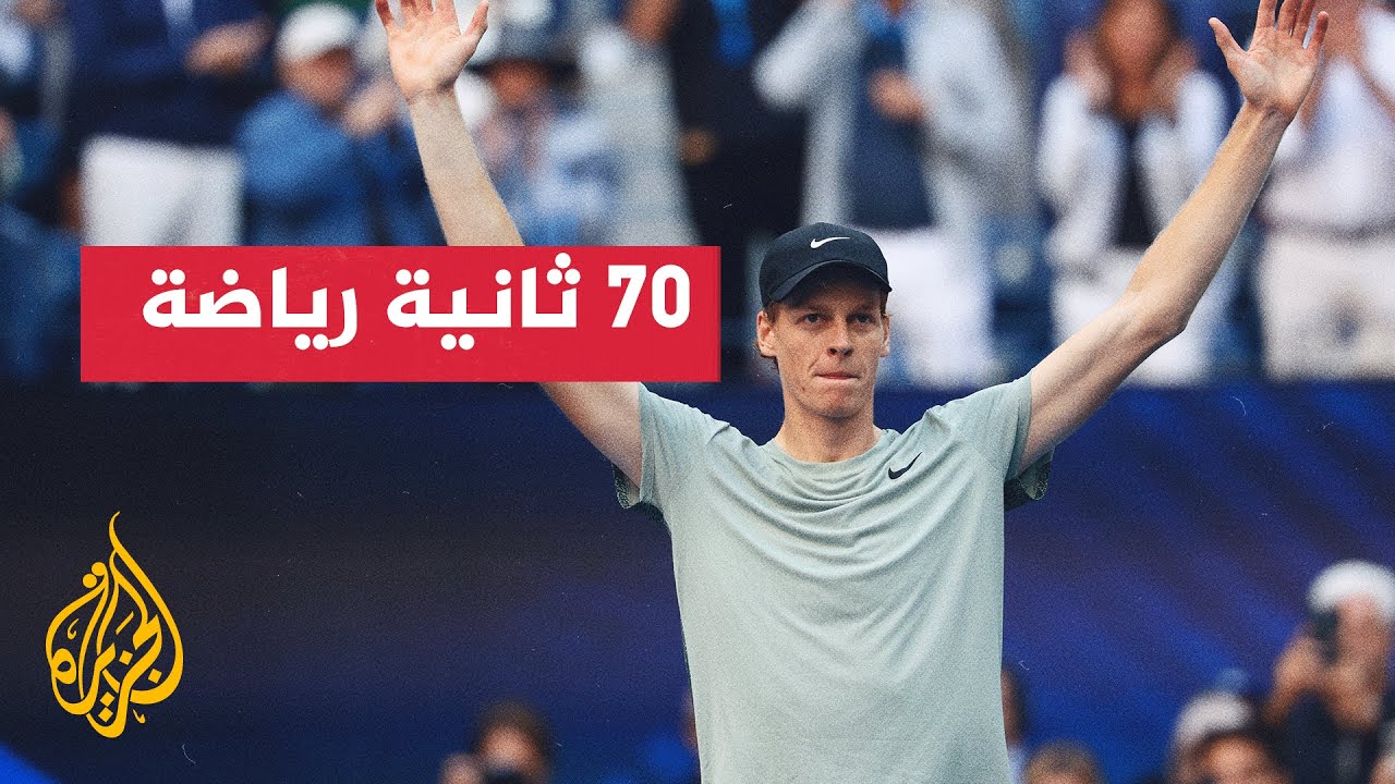 يانيك سينر وكارلوس ألكاراز يقودان الجيل الجديد من لاعبي التنس