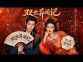 一口气看全集 |《双世异闻记》现代女法医穿越古代,携手太子破案谈情双向救赎!💕#甜宠 #穿越  #古装 #爱情 #丞磊 #王楚然