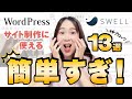 【ノーコード】こんなにすぐできちゃっていいの!?WordPressでホームページを作る超便利ブロック13選 | webデザイナー・webサイト制作
