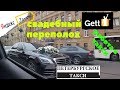 Яндекс Свадьба, такси в питере, комфорт+ дешевле эконома.