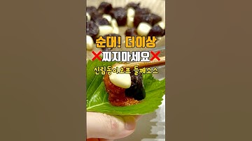 순대 더이상 찌지마세요❌저장 필수❌        #순대 #순대볶음 #마놉 #마놉레시피 #집밥 #간단요리 #간단레시피 #술안주 #술안주추천 #한식 #kfood #저메추 #sundae