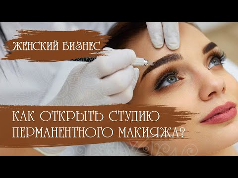 Как открыть студию перманентного макияжа? | Женский бизнес с Татьяной Филипченко