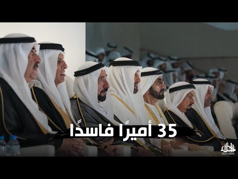 فضيحة مدوية في الإمارات .. خمسة وثلاثون أميرًا  من آل نهيان وآل مكتوم متورطون بعمليات قذرة