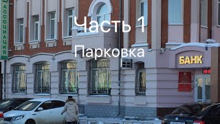 Новое!!! Незаконный захват городской парковки 25.01.18. Часть 1