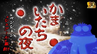 【懐かしき青春時代のサウンドノベル】かまいたちの夜 ペンションシュプール編 #01 240921【太鼓腹琥珀主】