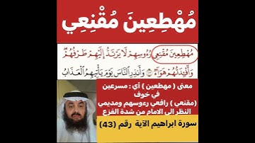 كيف قراءة الكلمة؟ اولا اقرأها بعد ذلك استمع للفيديو في سورة ابراهيم آية رقم 43 انظر كيف تنطق وتقرأ؟