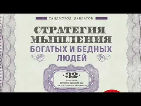 Стратегия мышления богатых и бедных людей