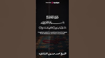 الشيخ محمد صديق المنشاوي | سورة المعارج #المنشاوي #explore  #اكسبلور #لايك #تيك_توك