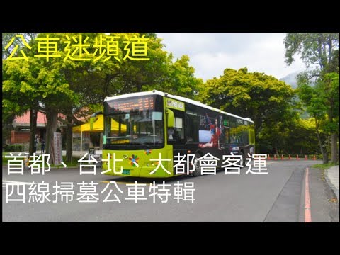 首都、台北、大都會客運 2020年 台北市 掃墓公車 特輯 (不含木柵線)