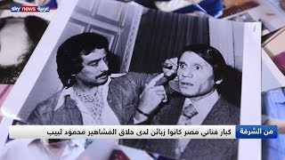 محمود لبيب.. حلاق الرؤساء والمشاهير في مصر