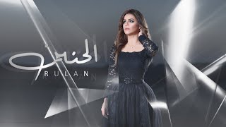 رولان - الحنين (حصرياً) | 2021 | Rulan - AL Haneen