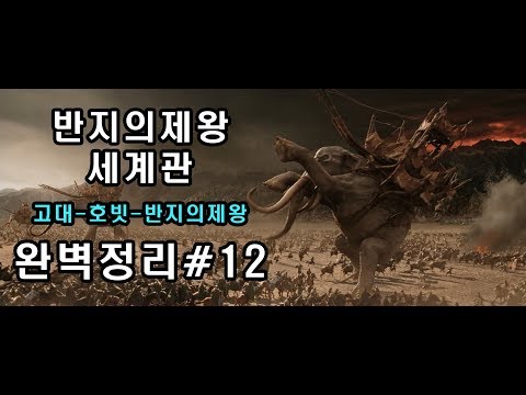 #12 반지의제왕 세계관 스토리)엘프와 드워프 동맹~빌보의 귀향~사루만의 배신~고문당하는 골룸