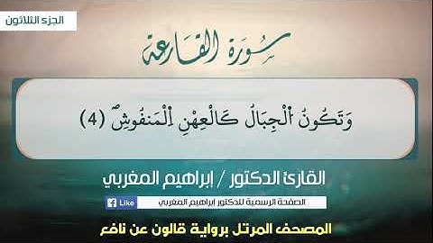 101- سورة القارعة .. القارئ إبراهيم المغربي - مصحف قالون عن نافع