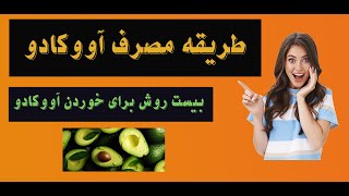 طریقه مصرف آووکادو