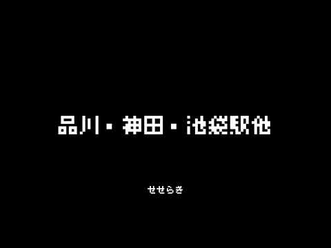 8bit 山手線 発車メロディ 品川 神田 池袋駅他 せせらぎ
