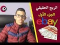 شاهد كيف أحقق مئات الدولارات من أيباي ( الدروب شيبنج Ebay ) الجزء الأول 