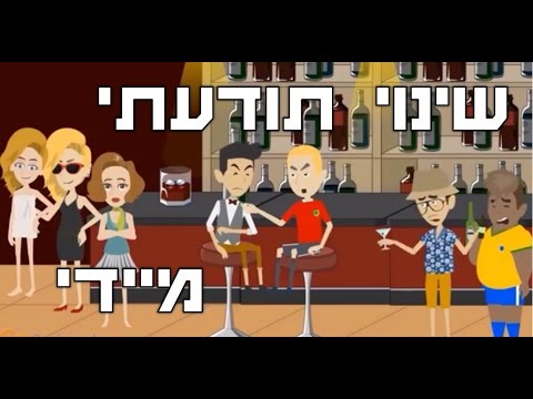 וִידֵאוֹ: איך לשנות תודעה