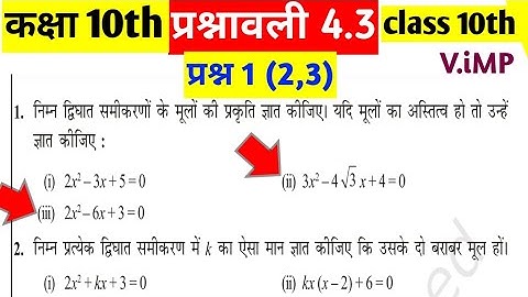 प्रश्नावली - 4.3, प्रश्न 1(2,3), कक्षा 10th l अध्याय 4 द्विघात समीकरण l CBSE Class 10th maths l math