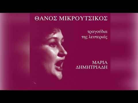 Μαρία Δημητριάδη - Άννα μην κλαις | Maria Dimitriadi - Anna min klais - Official Audio Release