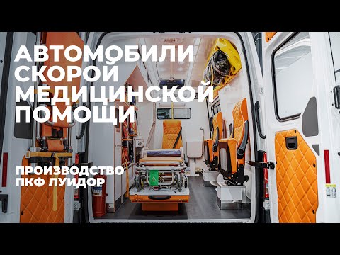 Производство автомобилей скорой медицинской помощи