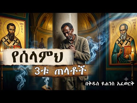 "ከጭንቀት ቀንበር ነፃ መውጫ"  የልብ ሰላም ምስጢር! #ethiopian#አማርኛ#viral#መንፈሳዊ_ትረካ  #የቅዱሳን_ታሪክ#ትረካ 