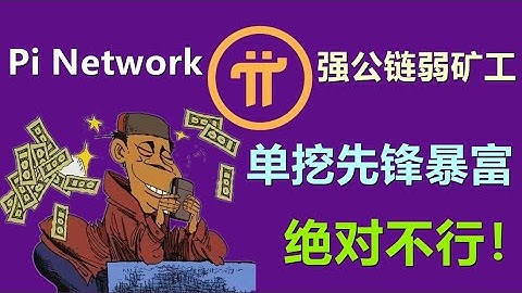 Pi Network是强项目方弱矿工，单挖先锋想要暴富可能几乎为零。