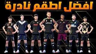 أفضل أطقم باللون اسود بيس 2024 موبايل بعد التحديث ? Best New Black Kits eFootball™ 2024