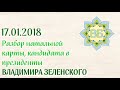 Разбор натальной карты кандидата в президенты Украины Владимира Зеленского