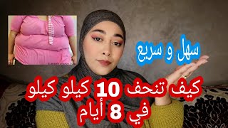 كيف تنحف 5 كيلو في 4 ايام - رجيم مناسبات و طوارئ سهل سريع