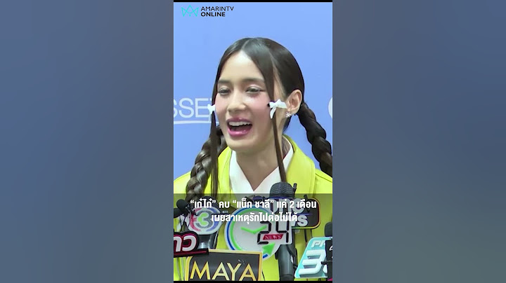 “เก๋ไก๋” คบ “แน็ก ชาลี” แค่ 2 เดือน เผยสาเหตุรักไปต่อไม่ได้