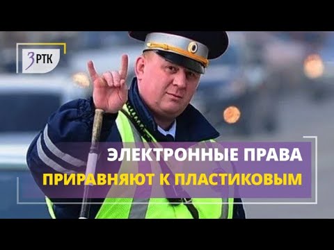 Электронные водительские права приравняют к пластиковым