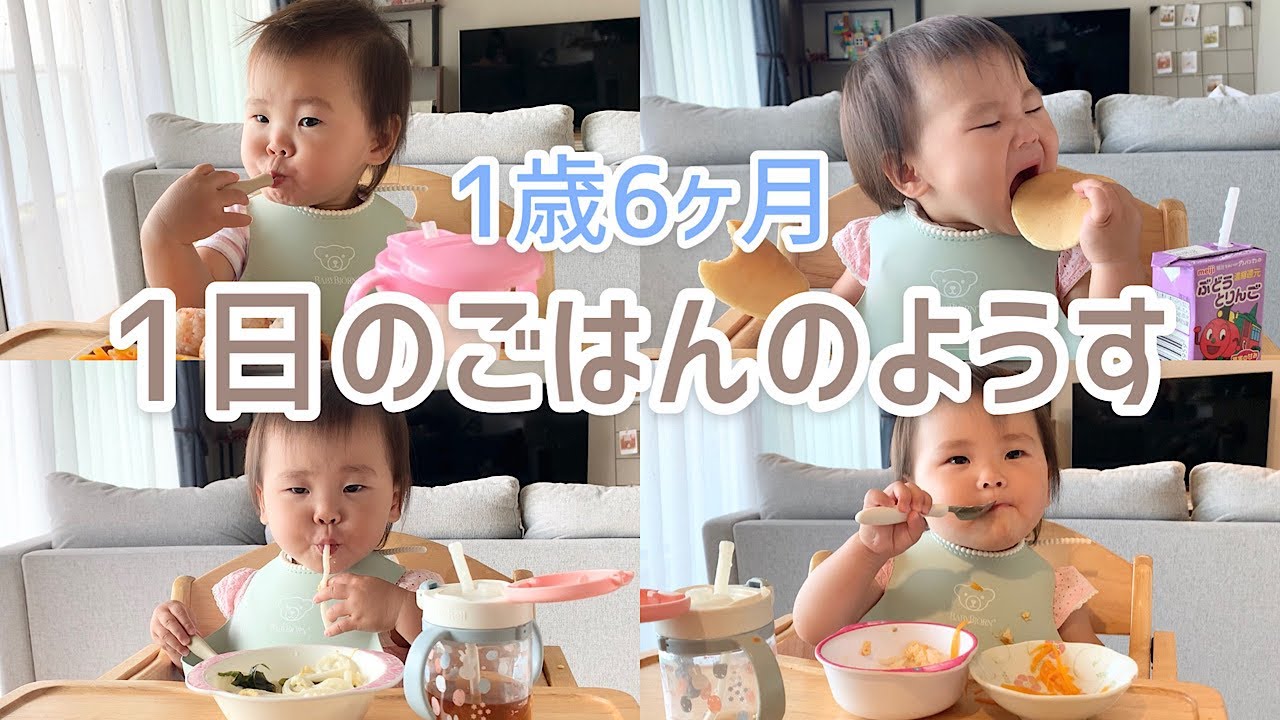 1歳6ヶ月女の子の1日のごはん 1歳半は何食べる どうやって食べてる 朝 昼 おやつ 夜のごはんの様子を公開 メニュー紹介も Youtube