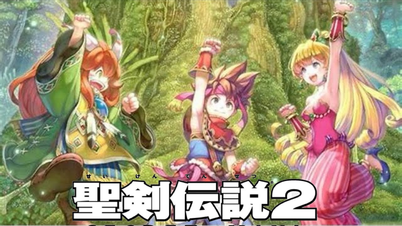 聖剣伝説2 シークレット オブ マナ n5ksbvb シークレット オブ マナ ジェネシス 聖剣伝説2 アレンジアルバム