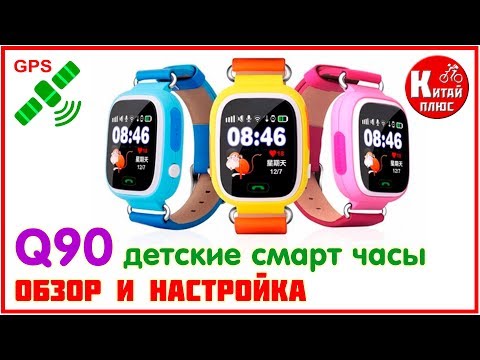 Q90 ДЕТСКИЕ СМАРТ