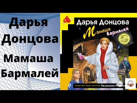 Аудиокнига Мамаша Бармалей Дарья Донцова.