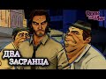 The Wolf Among Us/Волк среди нас Эп.3 #1 - ДВА ЗАСРАНЦА