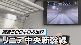 時速500キロの世界　リニア中央新幹線