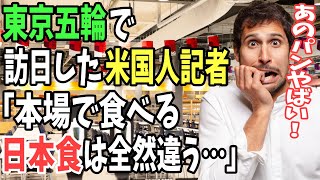 【海外の反応】「世界一美味しいものは選手村にある！」東京五輪で訪日した外国人選手・記者がありふれた日本食に驚愕‼︎【日本のあれこれ】