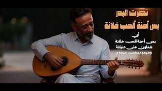 Nasrat Al Bader - Bas Ahnah Alhub Khalana نصرت البدر - بس احنه الحب خلانة