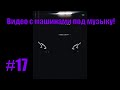 ВИДЕО С МАШИНАМИ ПОД МУЗЫКУ! Крутые тачки под музыку! Машины под музыку!№17